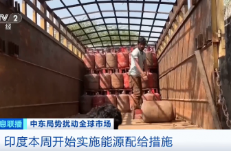 美以伊沖突波及印度：能源供應(yīng)承壓，家庭用氣優(yōu)先保供